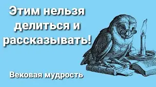 О чем лучше молчать! Вековая мудрость...