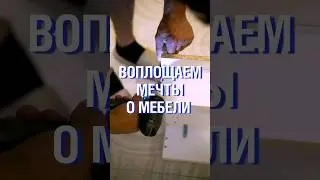 Мечтаете о хорошей мебели? Мы ее реализуем! #мебель #ремонт #дизайнинтерьера