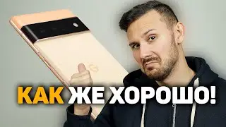 Pixel 6 и Pixel 6 Pro, А ПОЧЕМУ ТАК ХОРОШО?