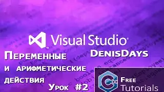 Microsoft Visual Studio 2013 - Переменные и арифметические действия C++ / 2 урок