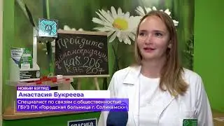 С заботой о здоровье_07.08.2024_СольТВ