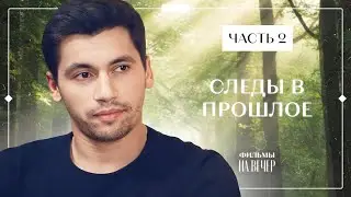 Никому не верь. Лучшие детективы – Мелодрамы 2023 – Новые фильмы – Следы в прошлое 3–4 серии