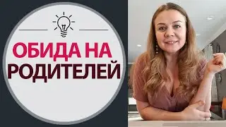 Как Простить Родителей. Обида на Маму. Обида на Отца. Обида на Родителей. Как простить обиду.