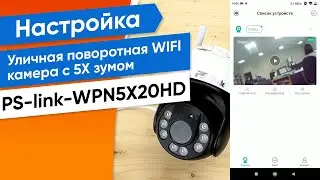 Настройка Уличная поворотная WIFI камера с 5X зумом 2Мп PS-link-WPN5X20HD