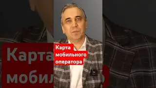 Карты мобильных операторов и приставы  