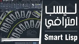 برمجية ممتازة (Lisp) يجب أن تكون عند جميع مستعملي برنامج AutoCAD
