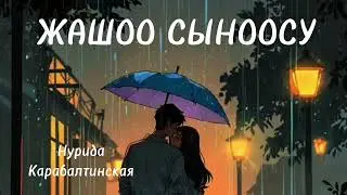 ЖАШОО СЫНООСУ/ Нурида Карабалтинская/ аудио китеп