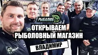 Открытие по франшизе РЫБАЛЮБ рыболовного магазина в г. Владимир. #14
