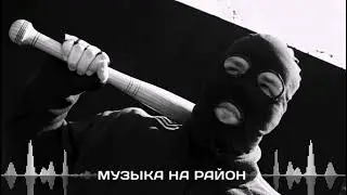 ПОДБОРКА ПАЦАНСКИХ ТРЕКОВ С 2015 ПО 2020 ГОД🤙🏾КРУТЫЕ ТРЕКИ С БАСАМИ💥 МУЗЫКА НА РАЙОН🔈