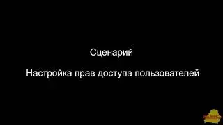 БП 2_1_40_6 Настройка прав доступа пользователей