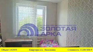 Купить квартиру в п. Веселовка | Переезд в Краснодарский край