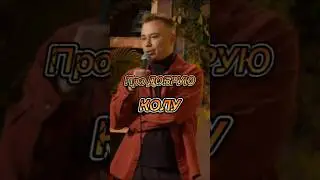 «Про добрую колу»