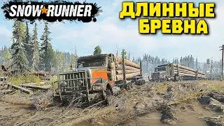 БОЛЬШИЕ БРЕВНА для малых домов! SnowRunner 2022