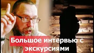 Сырный погреб, дом пчеловода и др постройки в слободе. Большое интервью Германа Стерлигова Часть 1