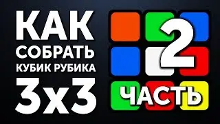 Как собрать кубик Рубика 3х3 | 2 часть | Первый Крест