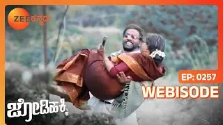 ಕಾಡು ಮಧ್ಯೆ ಜೋಡಿ ಹೂವು |Jodi Hakki | Webisode 257 | Zee ಕನ್ನಡ
