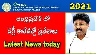 AP degree admissions 2021||oamdc 2021||Ap oamdc 2021 latest update||ap oamdc degree admissions 2021