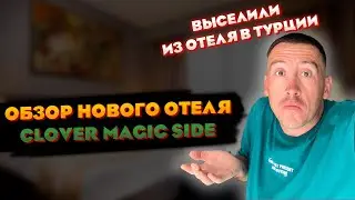 ВЫСЕЛИЛИ ИЗ ОТЕЛЯ ТУРЦИИ ! ОБЗОР НОВОГО ОТЕЛЯ CLOVER MAGIC SIDE