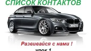 Список контактов сделать просто.