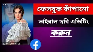 ফেসবুক কাঁপানো ভাইরাল ছবি এডিটিং শিখুন || Eazy Social Tips