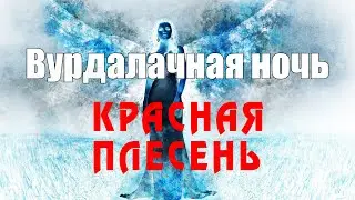 Красная Плесень - Вурдалачная ночь | Лучшие песни