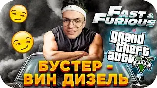🔥 ВИН ДИЗЕЛЬ БУСТЕРЕНКО !!! // БУСТЕР В ПОИСКЕ САМОК - GTA 5 RP