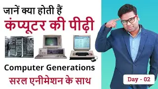 Computer Generations in Hindi | कंप्यूटर की पीढ़ी | Learn Computer in Hindi