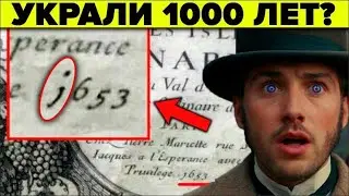 Кто и зачем нас лишил 1000 лет истории