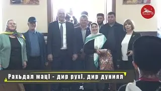 Рахьдал мацl - дир рухl, дир дуниял