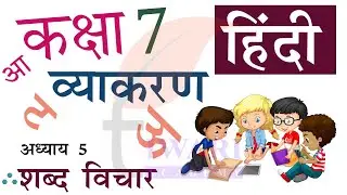 Class 7 Hindi Vyakaran Chapter 5 Shabd Vichar - कक्षा 7 हिंदी व्याकरण अध्याय 5 शब्द विचार.