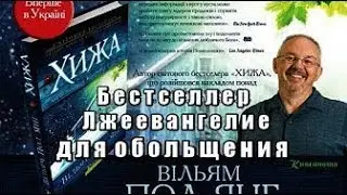 Фильм, книга  “ Хижина - The Shack 