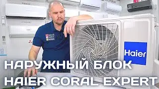 Наружный блок кондиционера Haier Coral Expert AS25PHP1HRA/1U25PHP1FRA