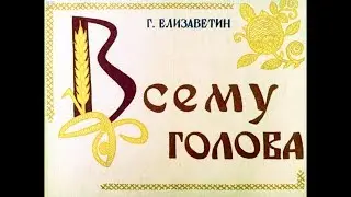 Диафильм Г.Елизаветин - Всему голова