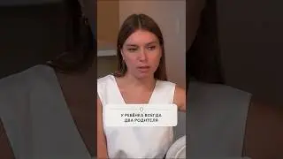 У ребенка всегда два родителя!