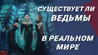 Существуют ли ведьмы в реальной жизни