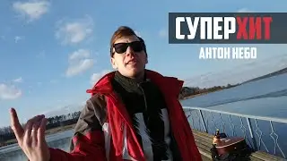 Антон Небо - СуперХит ( Сниппет)