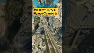 ПОЧЕМУ НЕ ХОТЯТ жить в самой высокой башне мира