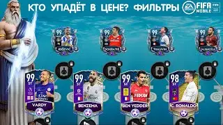 Кто упадёт из ТОТСов. FIFA 20 mobile