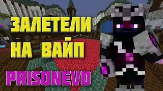 Залетаем на вайп ОБНОВЛЁННОГО Prison Evo DiamondWorld