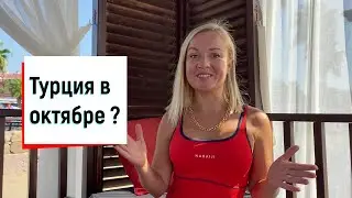 Турция октябрь. Стоит ли ехать? Какое море в Турции в октябре. Отдых в Турции 2021