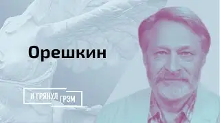 Орешкин: задержание РОМАНА ПРОТАСЕВИЧА в Минске. Что за этим стоит? // И Грянул Грэм