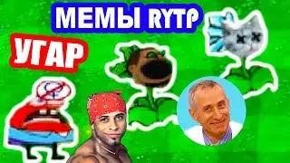 РЖАЧНЫЕ RYTP МЕМЫ В РАСТЕНИЯ ПРОТИВ ЗОМБИ RYTP ! PVZ ПУП ИГРА - Plants Vs Zombies