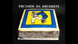 Супер торт!!! как сделать рисунок на бисквите! 2 часть