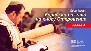 Еврейский взгляд на книгу Откровение. Глава 4 (Леон Мазин)