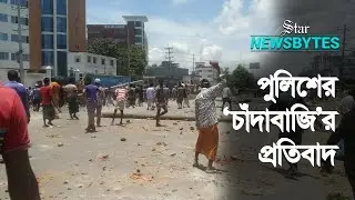 পুলিশের ‘চাঁদাবাজি’র প্রতিবাদে মহাসড়ক অবরোধ