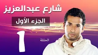 مسلسل شارع عبد العزيز الجزء الاول الحلقة | 1 | Share3 Abdel Aziz Series Eps