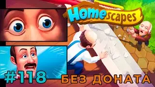 ЕГО ВСЕ ПРЕДУПРЕЖДАЛИ (Homescapes) 