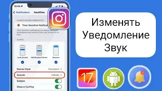 Как изменить звук уведомлений Instagram на iOS 17 / Android , изменение звука Instagram