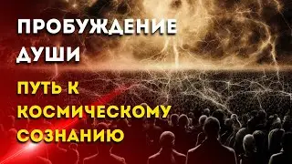 Пробуждение Души - Путь к космическому Сознанию