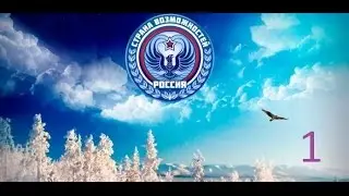 Power & Revolution на русском.Россия страна возможностей. Часть 1